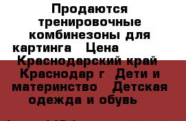 Продаются тренировочные комбинезоны для картинга › Цена ­ 4 000 - Краснодарский край, Краснодар г. Дети и материнство » Детская одежда и обувь   